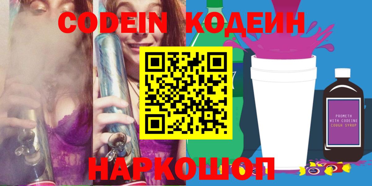 Кодеиновый сироп Lean напиток Lean (лин)  Кодеин Purple Drank  Вход с VPN  Звенигород 